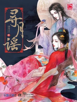 cover image of 寻月谣